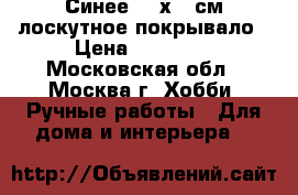 Синее 220х225см лоскутное покрывало › Цена ­ 10 000 - Московская обл., Москва г. Хобби. Ручные работы » Для дома и интерьера   